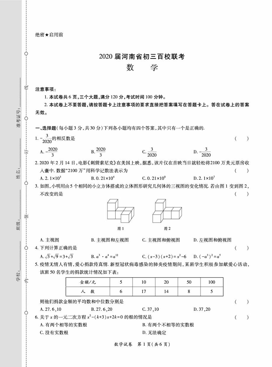 河南省2020届九年级百校联考数学试题含答案_第1页