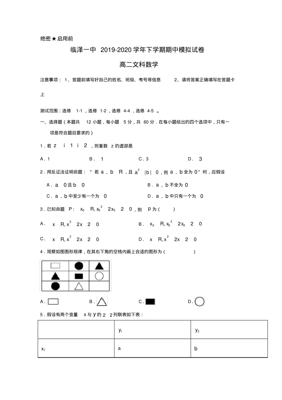 2019-2020学年甘肃省张掖市临泽一中高二下学期期中模拟考试数学(文)试题（含答案）_第1页