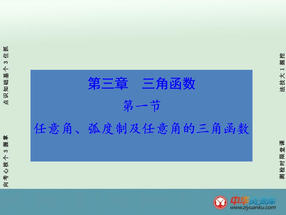 2016届高考数学一轮复习课件：第3章 第1节 任意角、弧度制及任意角的三角函数(新人教A版)(山东专用)_第1页