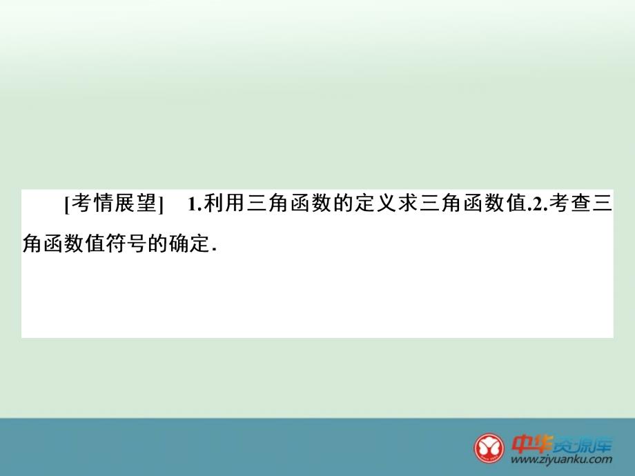 2016届高考数学一轮复习课件：第3章 第1节 任意角、弧度制及任意角的三角函数(新人教A版)(山东专用)_第2页