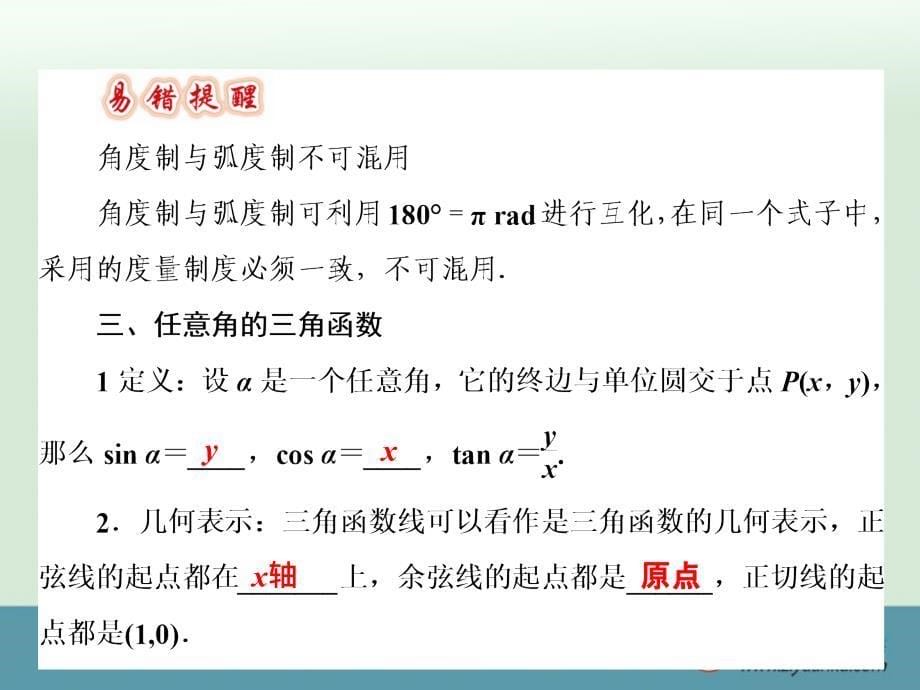 2016届高考数学一轮复习课件：第3章 第1节 任意角、弧度制及任意角的三角函数(新人教A版)(山东专用)_第5页