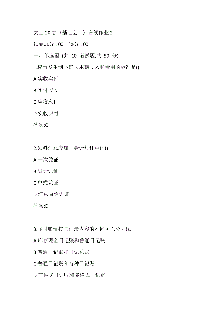 大工20春《基础会计》在线作业2参考答案_第1页