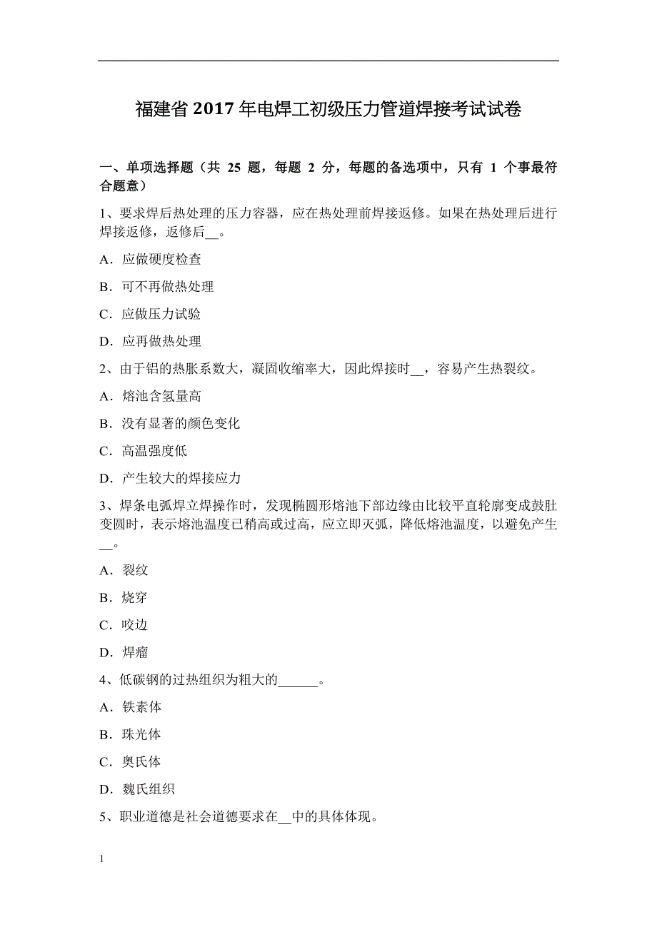 福建省2017年电焊工初级压力管道焊接考试试卷培训教材_第1页