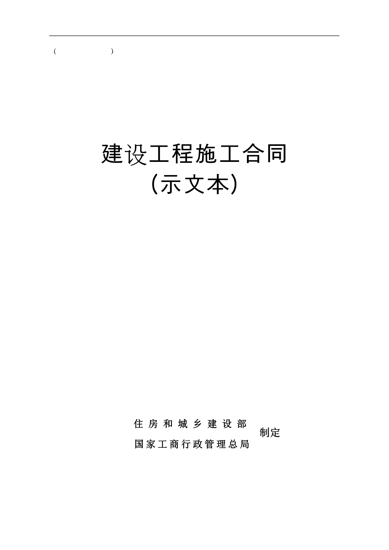 吉林省建设工程施工合同模板_第1页