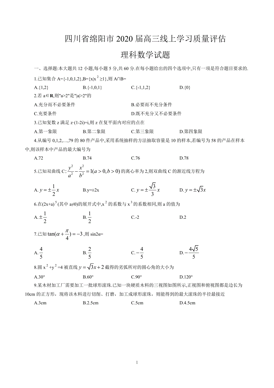 四川省绵阳市2020届高三线上学习质量评估理科数学试题_第1页