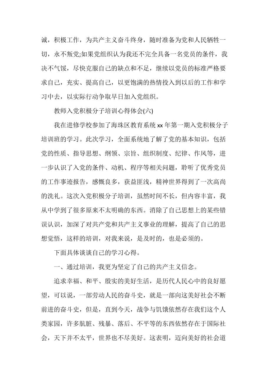 心得体会 培训心得体会 教师入党积极分子培训心得体会入党积极分子培训心得【教师】【2】_第4页