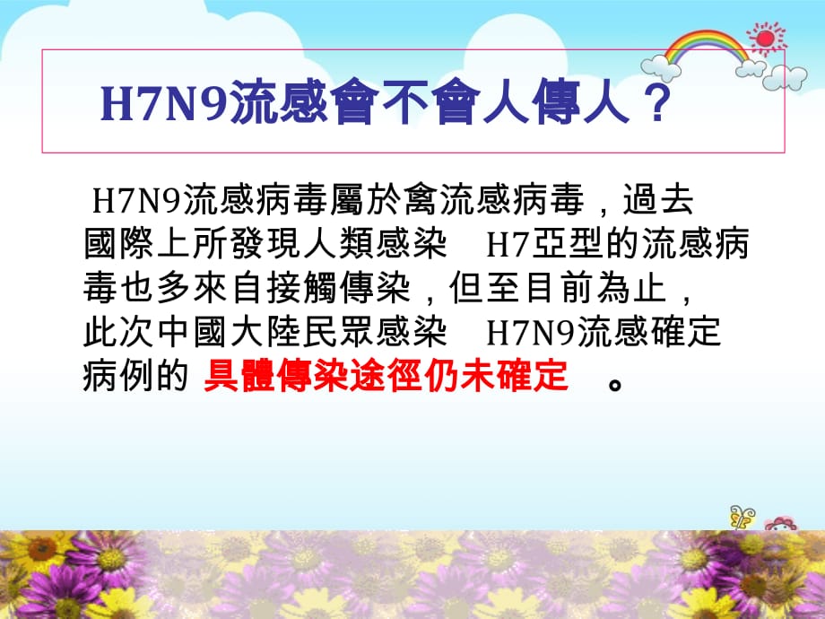 个人如何避免感染H7N9流感-立志中学_第4页