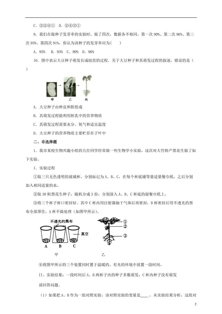 八年级生物上册1.4《种子的萌发》练习（新版）济南版_第2页