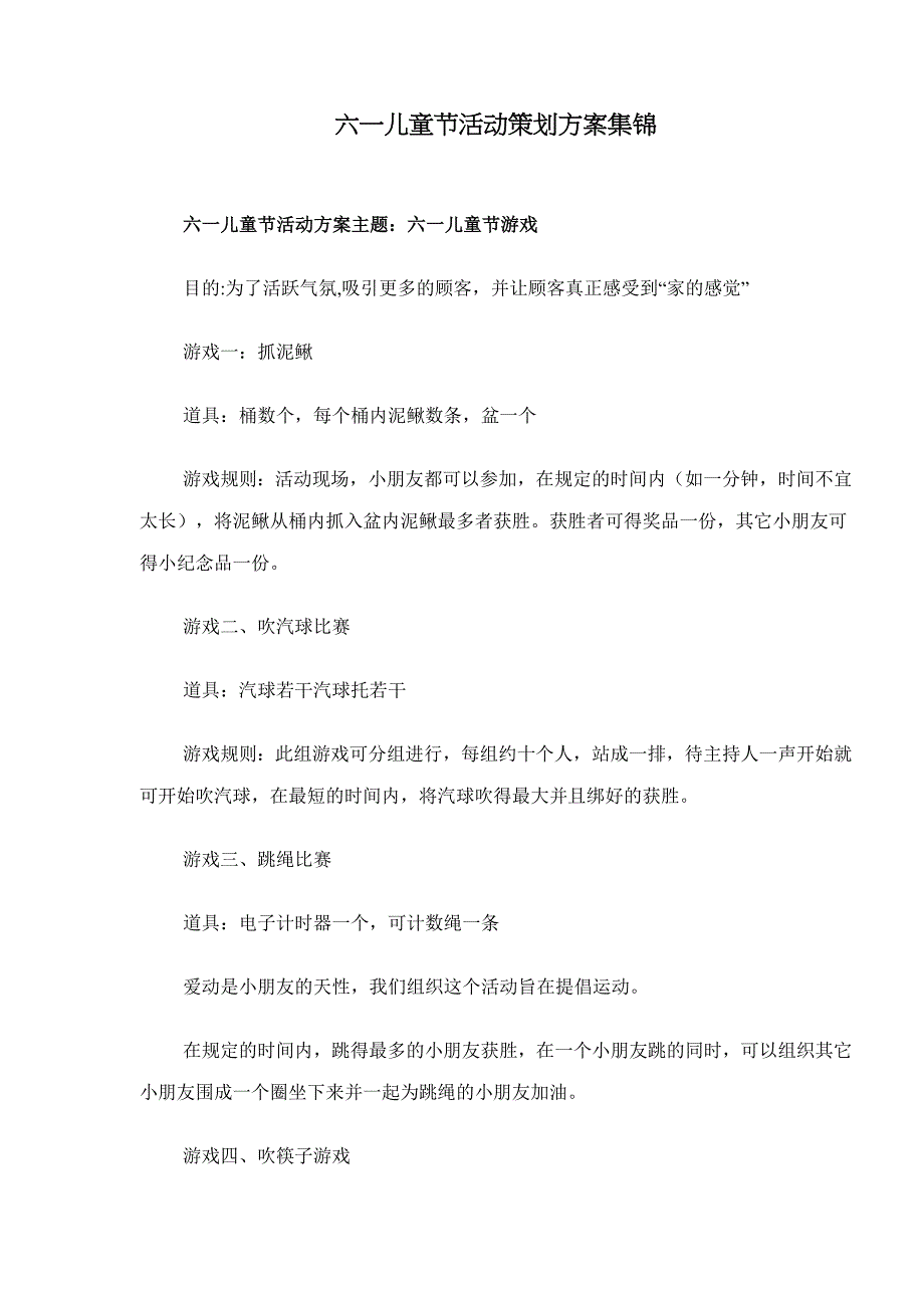 《精编》六一儿童节活动策划方案集锦_第1页