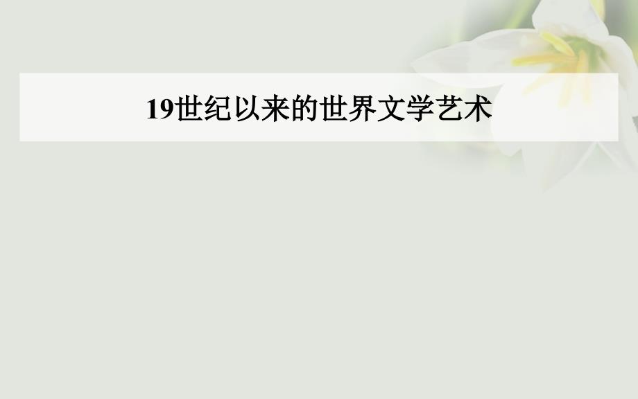 2017-2018学年高中历史 第八单元 19世纪以来的世界文学艺术 第24课音乐与影视艺术课件 新人教版必修3_第1页