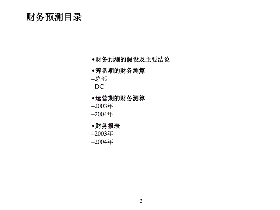 《精编》中期报告财务预测部分_第2页