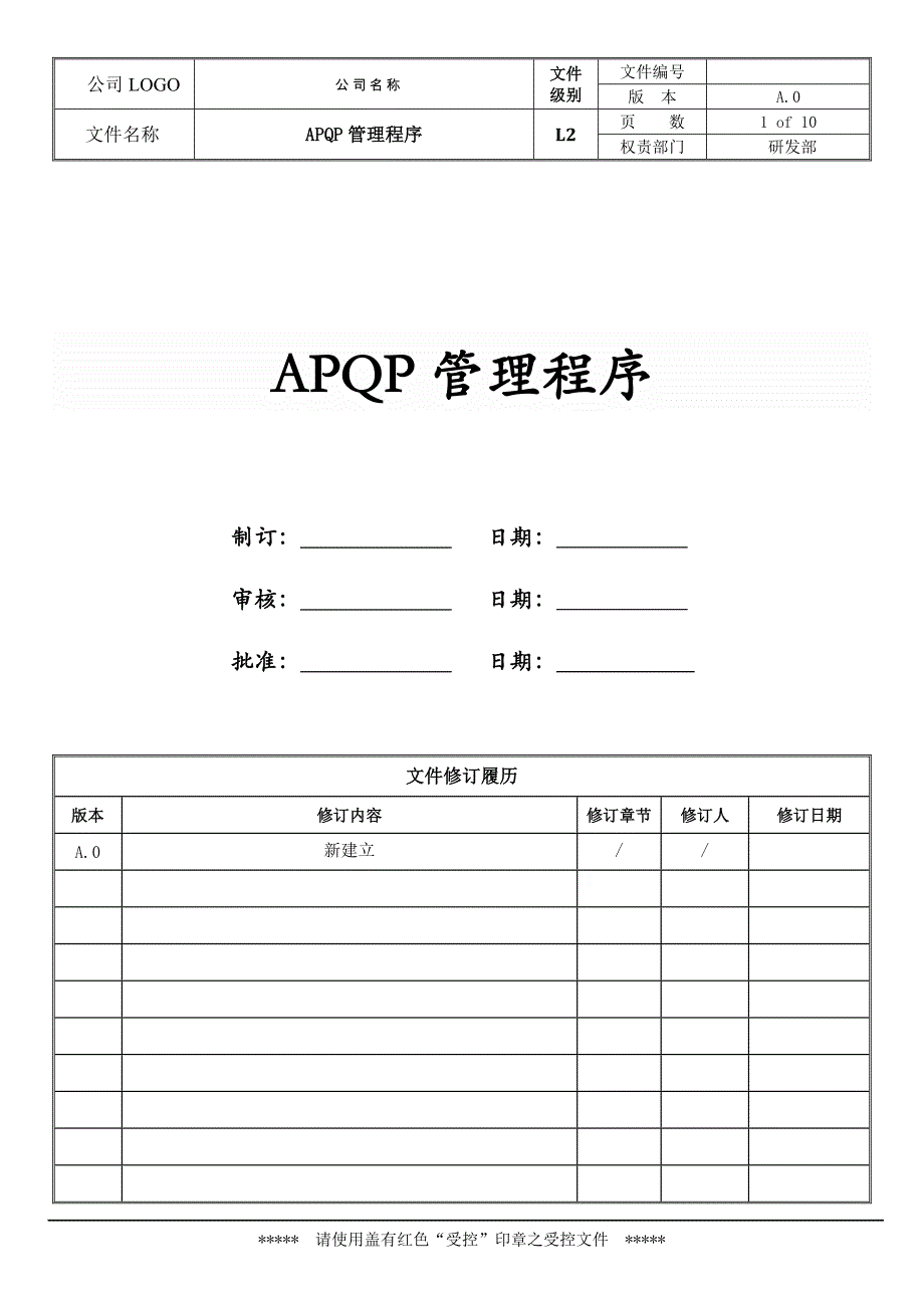 APQP管理程序_第1页