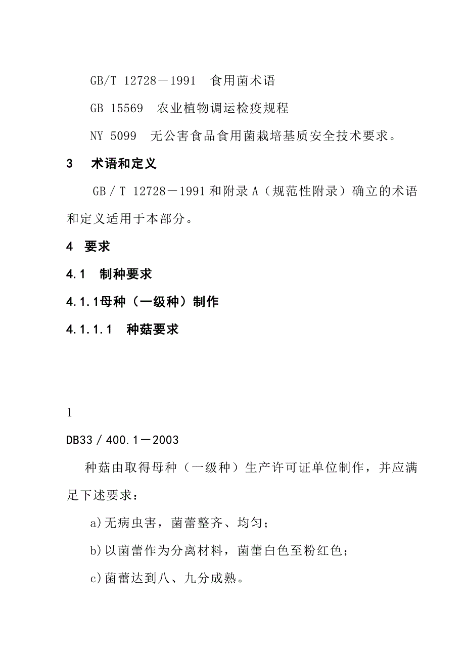 202X年DB33、400.1－2003竹荪的菌种生产和销售_第2页