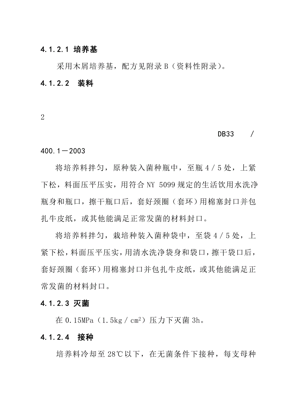 202X年DB33、400.1－2003竹荪的菌种生产和销售_第4页