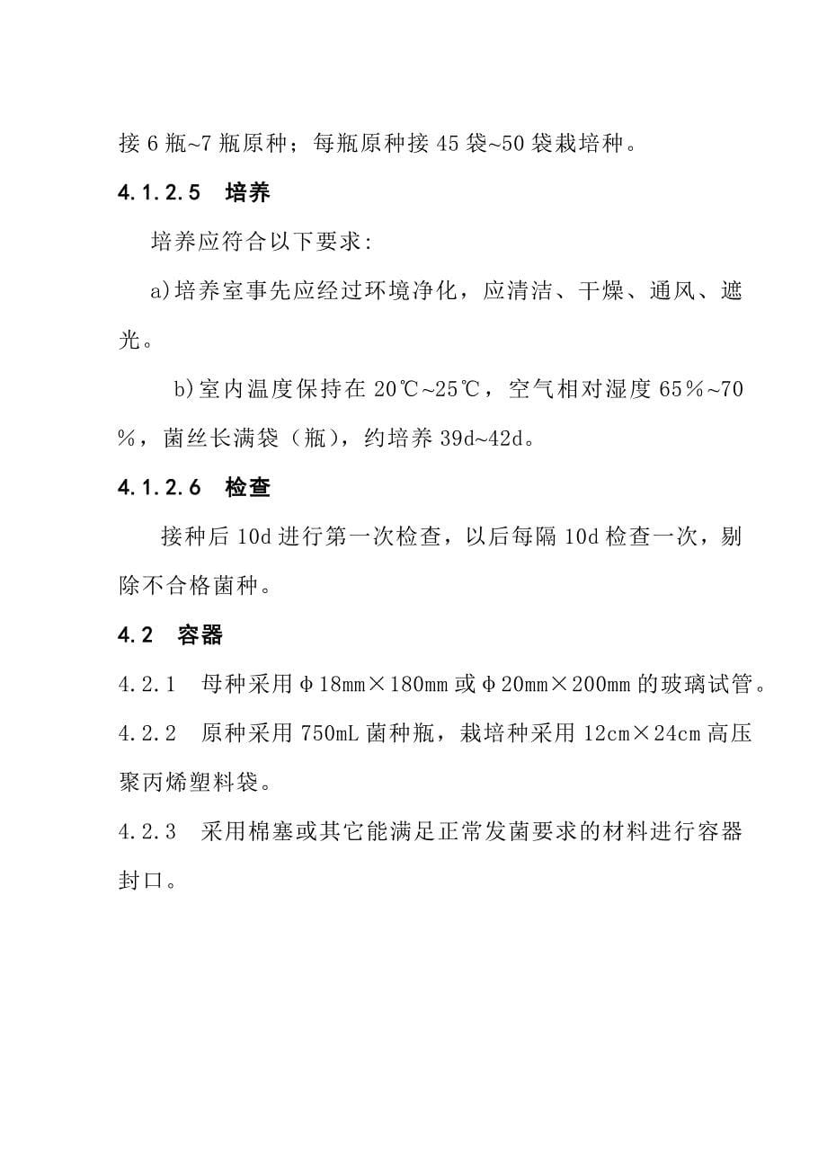 202X年DB33、400.1－2003竹荪的菌种生产和销售_第5页