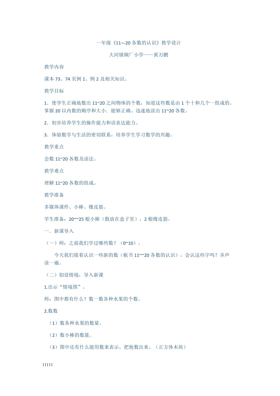 《1120 各数的认识》教学设计讲解材料知识讲解_第1页