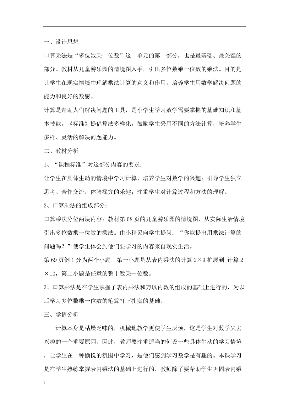 口算乘法教学设计幻灯片资料_第1页