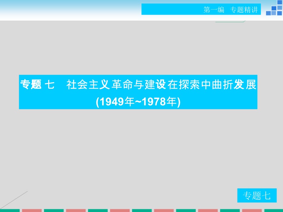 2016年高考历史二轮复习 专题七 社会主义革命与建设在探索中曲折发展(1949年~1978年)课件_第1页