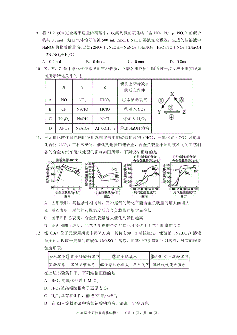 湘赣皖十五校2020届高三下学期第一次联考模拟化学试题（PDF版）_第3页