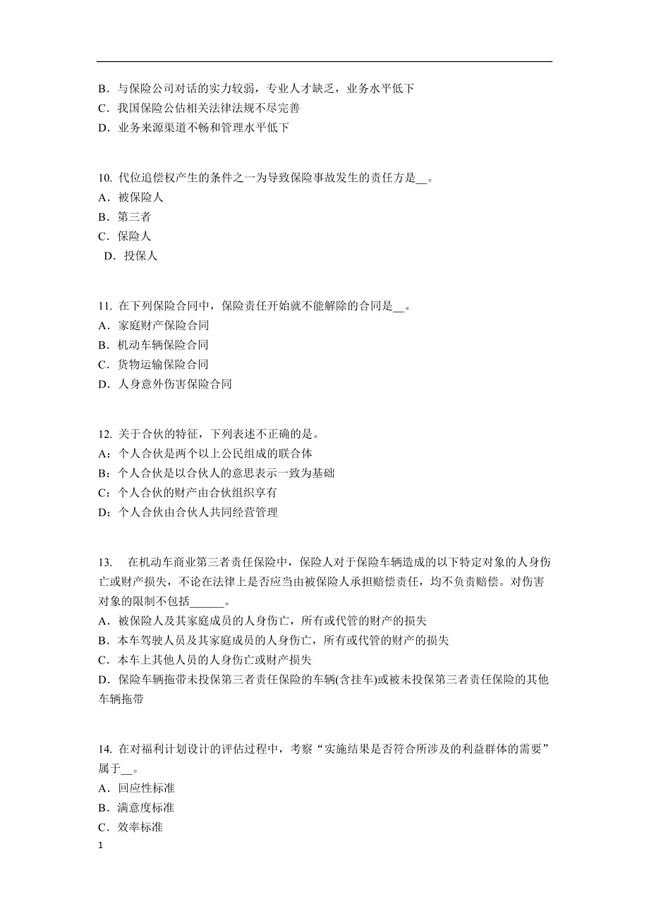 河南省2017年寿险理财规划师模拟试题知识分享_第3页