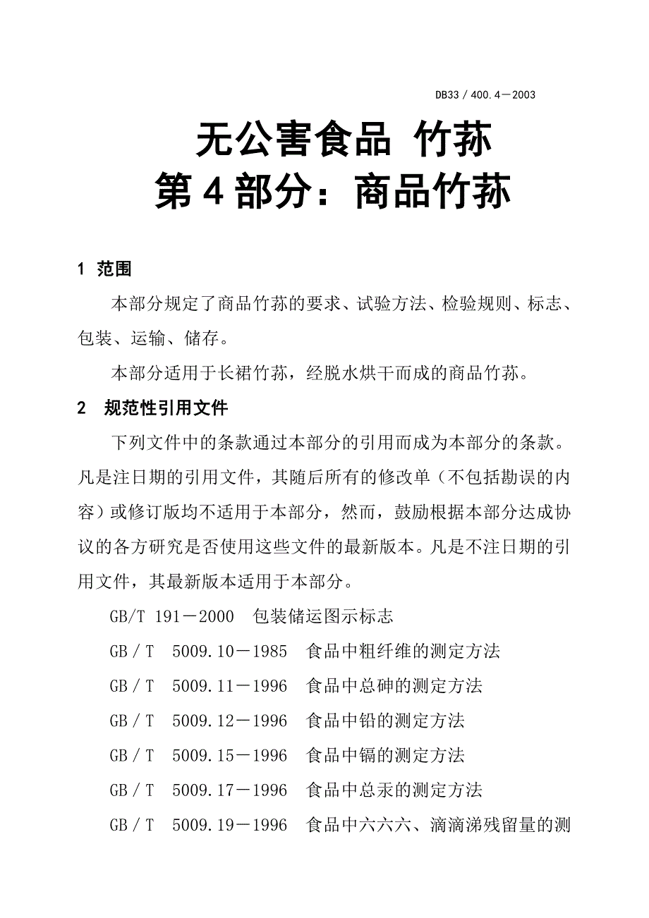 202X年DB33、400.4－2003无公害食品商品竹荪的要求_第1页