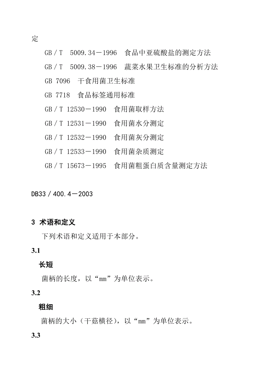 202X年DB33、400.4－2003无公害食品商品竹荪的要求_第2页