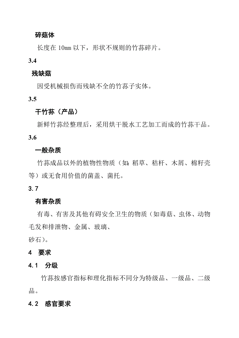 202X年DB33、400.4－2003无公害食品商品竹荪的要求_第3页