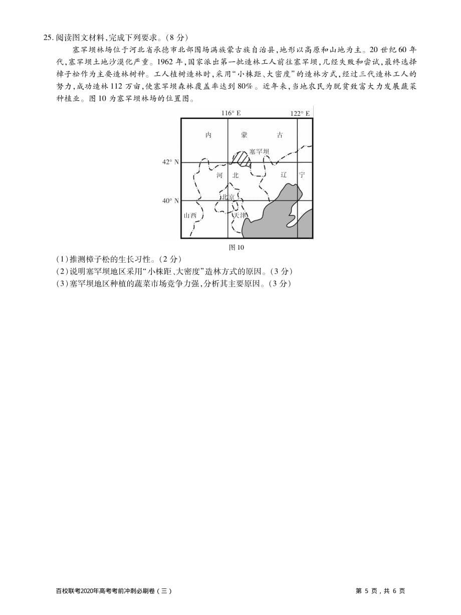 2020届全国百校联考高考考前冲刺必刷卷（三）地理全国I卷(PDF版含解析)_第5页