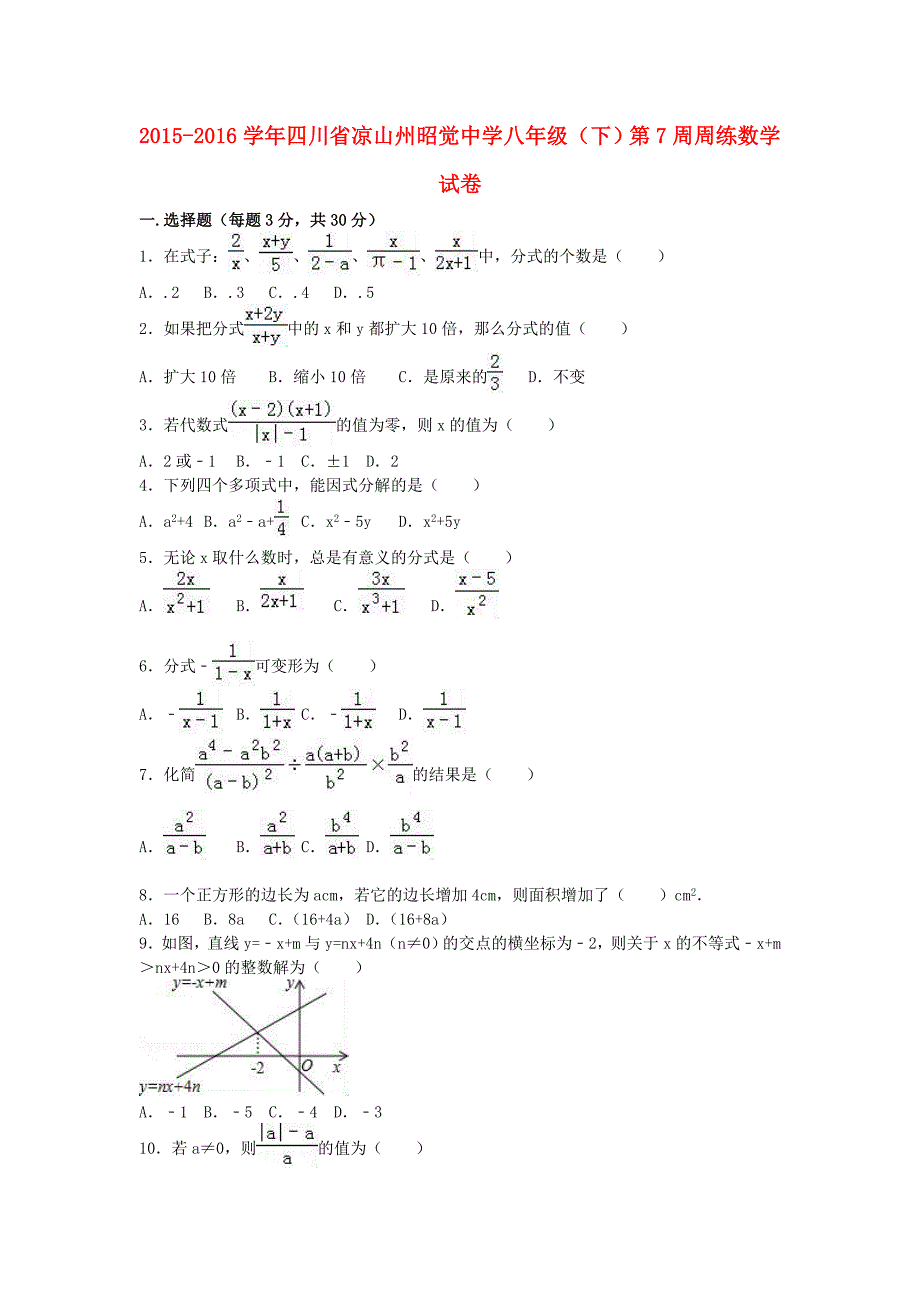 四川省凉山州昭觉中学八年级数学下学期第7周周练试卷（含解析）新人教版_第1页