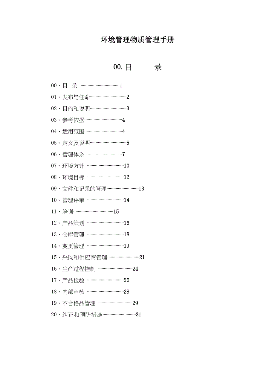 《精编》环境管理物质管理手册_第1页