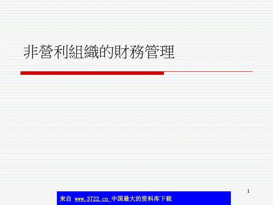 《精编》非营利组织的财务管理_第1页