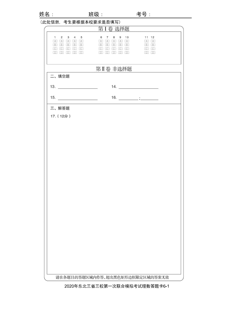 东北三省三校2020届高三第一次联合模拟考试-理科数学答题卡_第1页