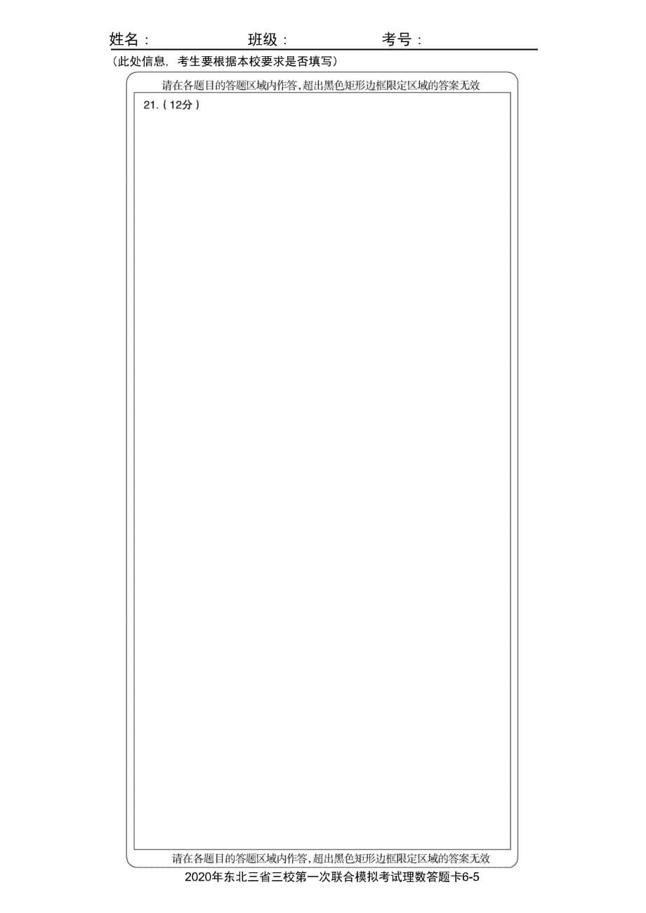 东北三省三校2020届高三第一次联合模拟考试-理科数学答题卡_第5页