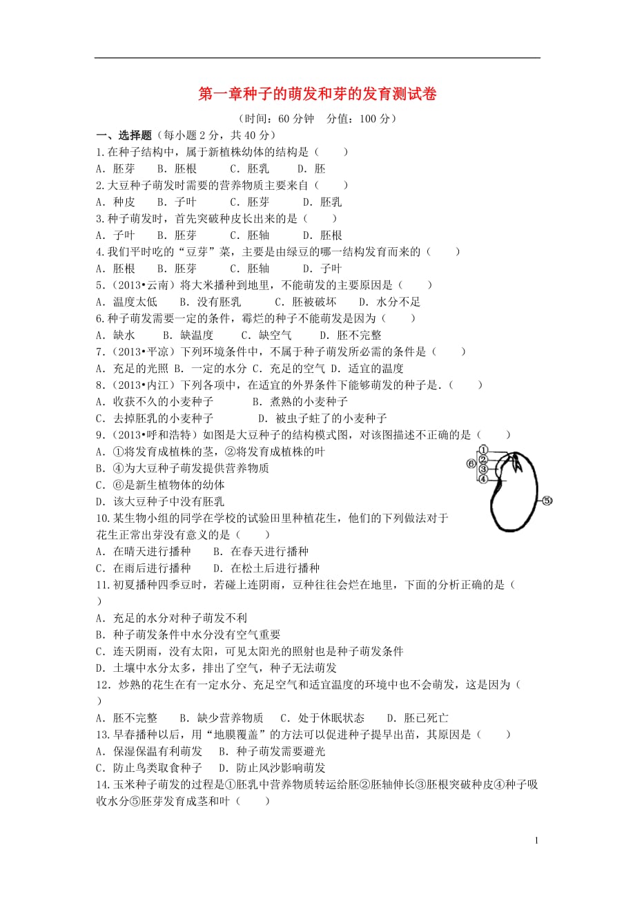 八年级生物上册第三单元第一章种子的萌发和芽的发育单元综合测试卷（无答案）（新版）冀教版_第1页