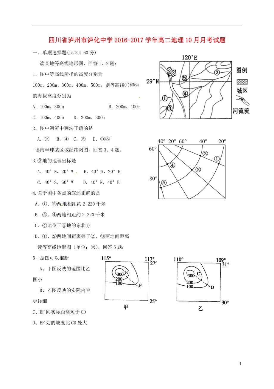 四川省泸州市高二地理10月月考试题_第1页