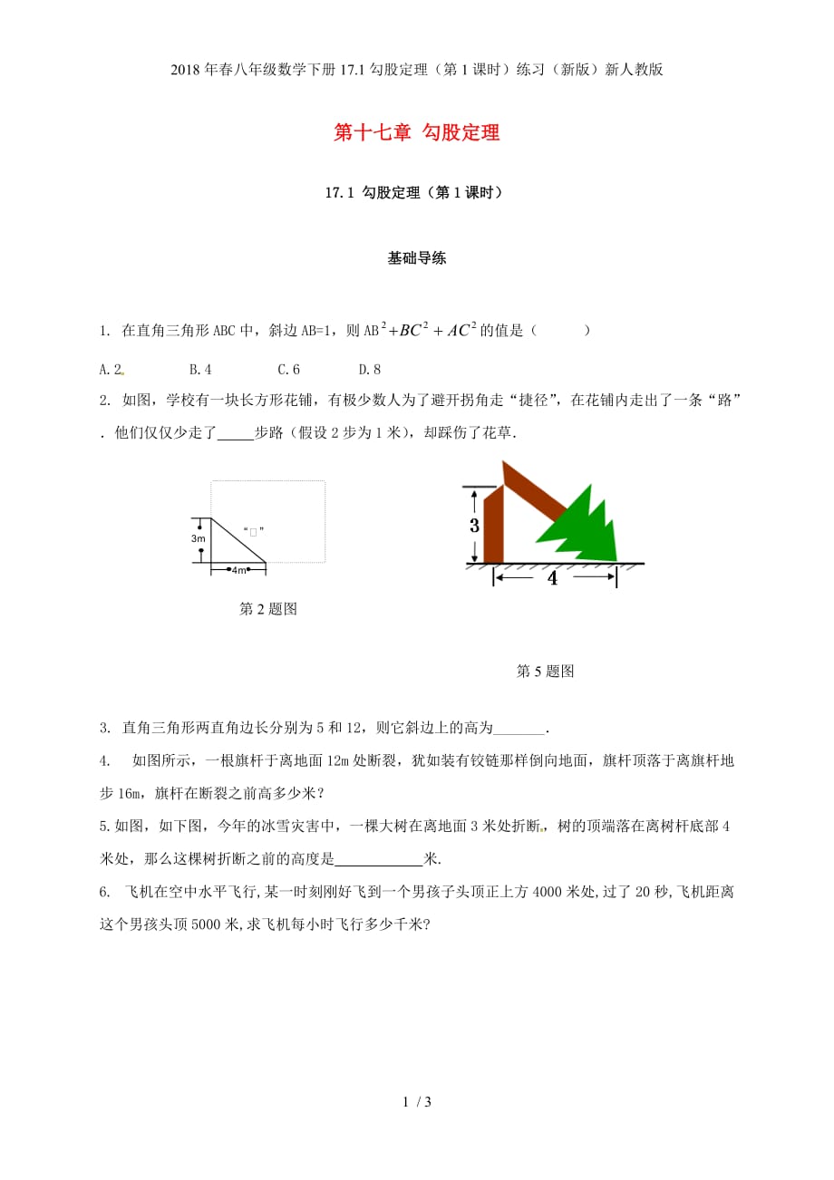 八级数学下册17.1勾股定理（第1课时）练习（新版）新人教版_第1页