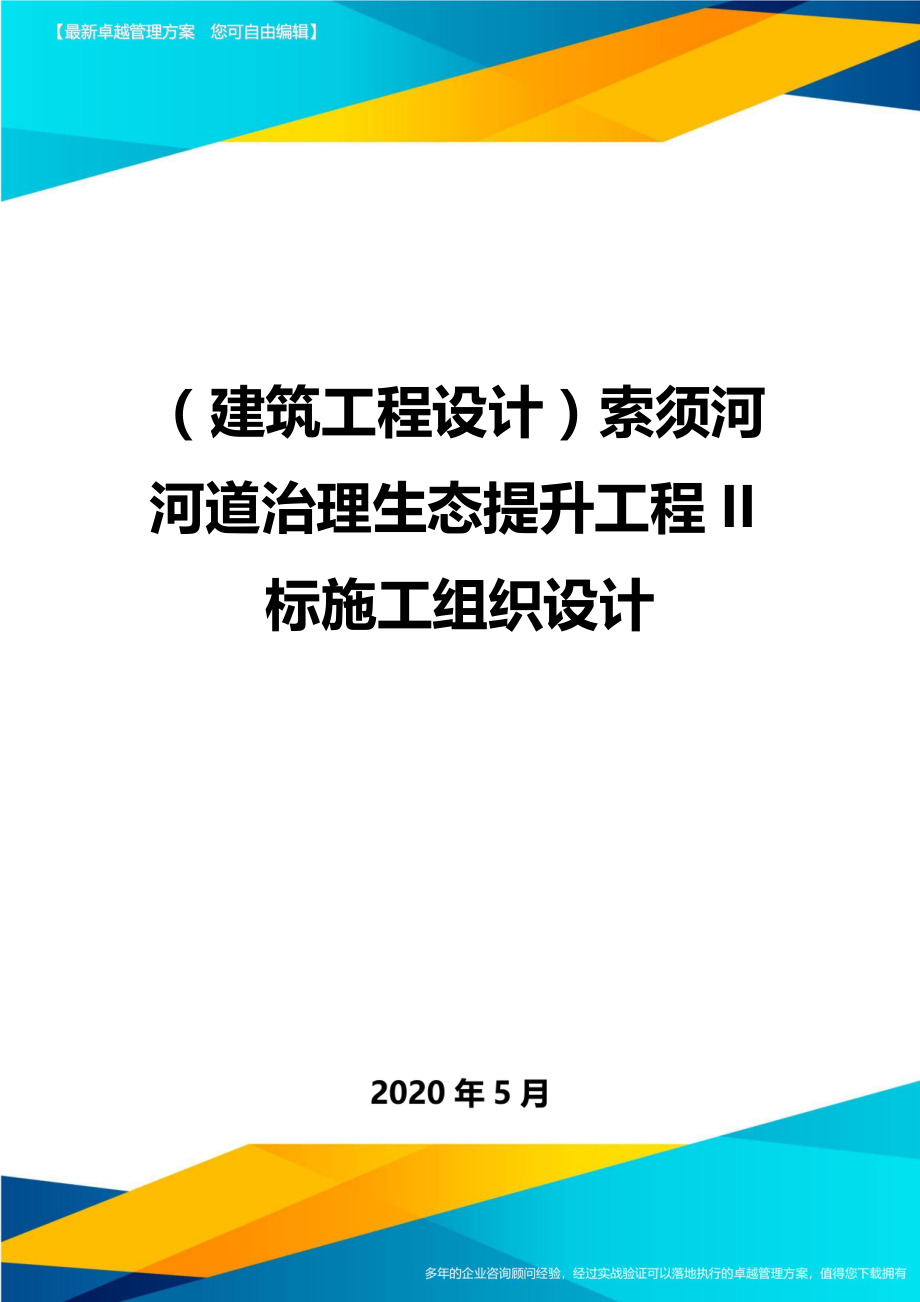 2020（建筑工程设计）索须河河道治理生态提升工程II标施工组织设计_第1页