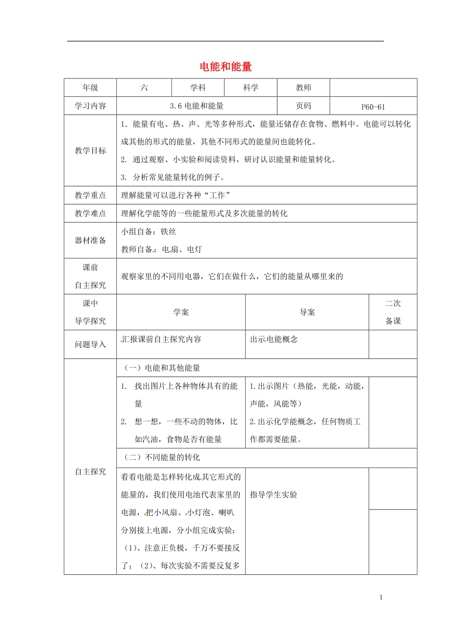 六级科学上册3.6《电能和能量》教案（新版）教科版_第1页