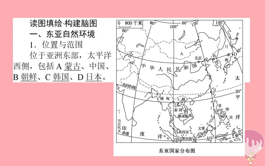 2017-2018学年高中地理 区域地理 第9课时东亚和日本课件_第3页