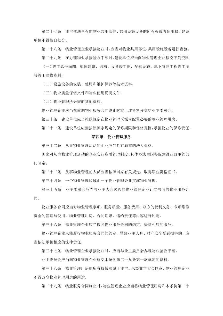 202X年国家部委颁布的物业管理条例_第5页