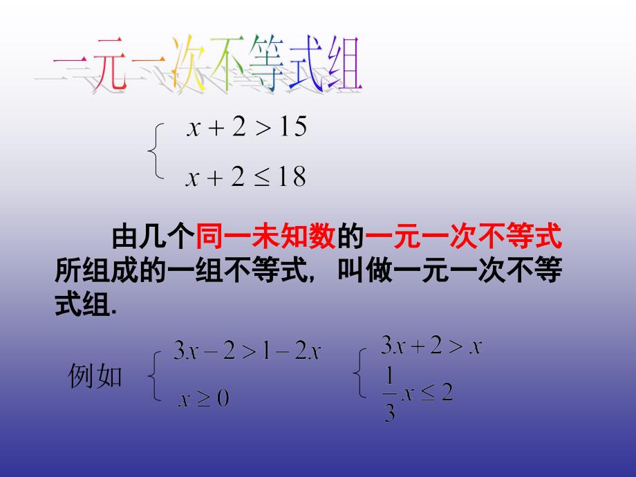 2015春七年级数学下册 7.3《一元一次不等式组》课件4 (新版)沪科版_第3页