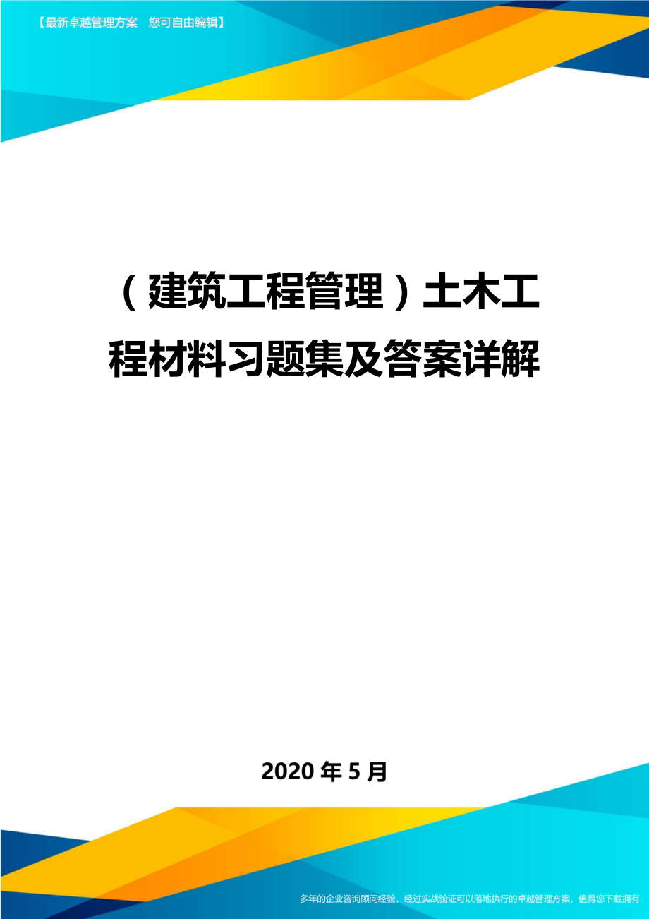 2020（建筑工程管理）土木工程材料习题集及答案详解_第1页