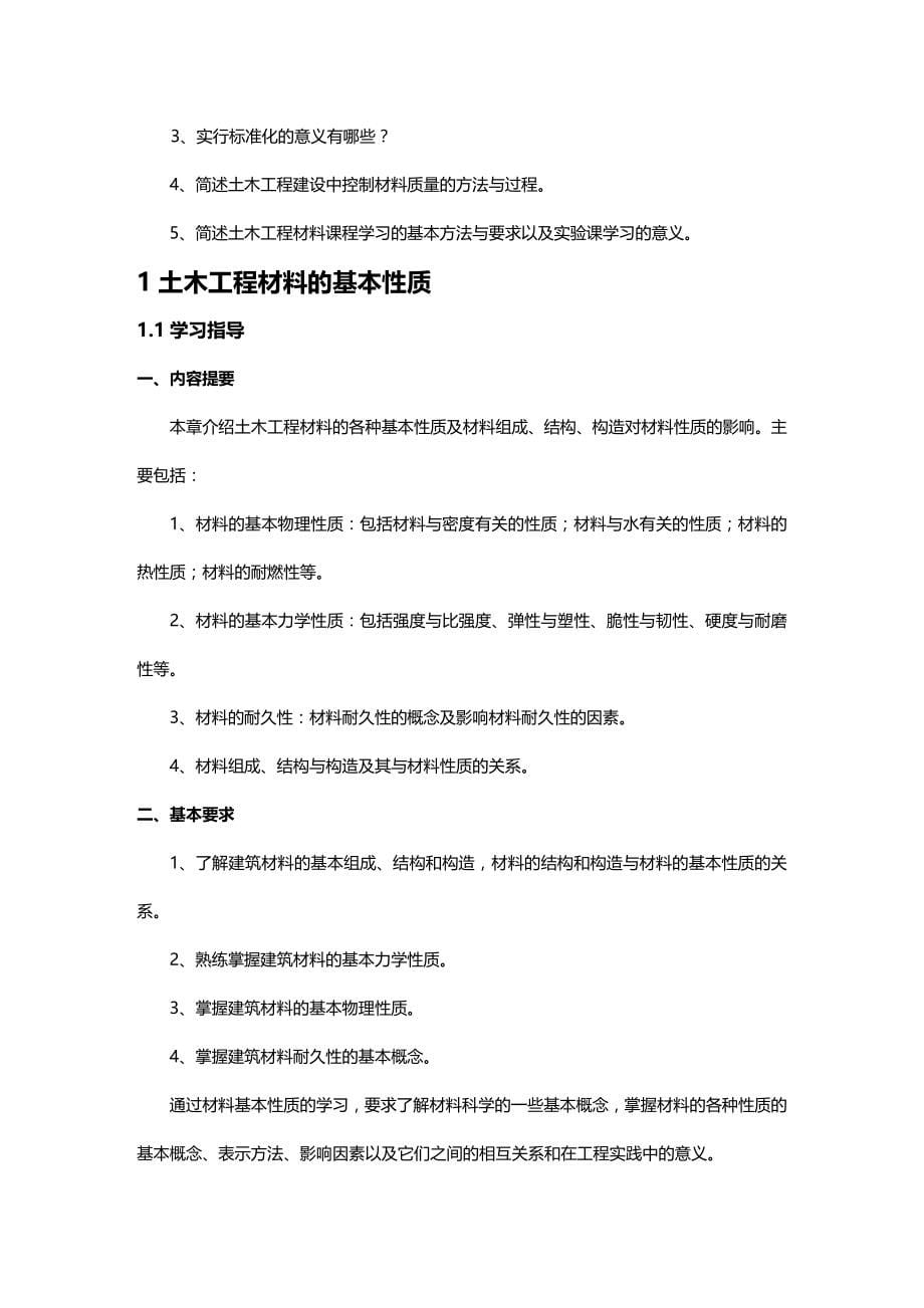 2020（建筑工程管理）土木工程材料习题集及答案详解_第5页