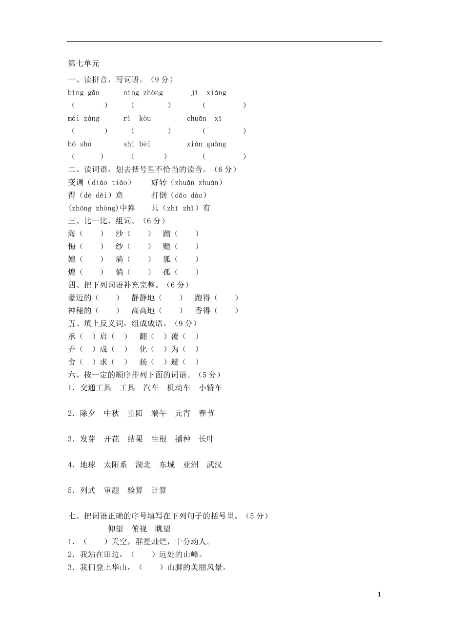 六年级语文上册第七单元测试题1（无答案）新人教版_第1页