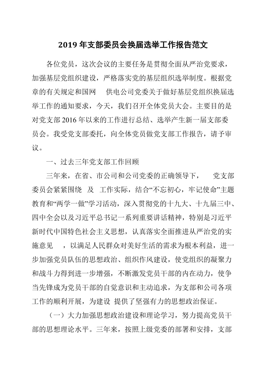2019年支部委员会换届选举工作报告范文_第1页