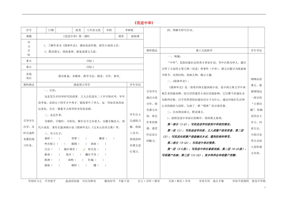 八年级语文上册第4单元第14课《范进中举》表格式导学案（新版）语文版_第1页