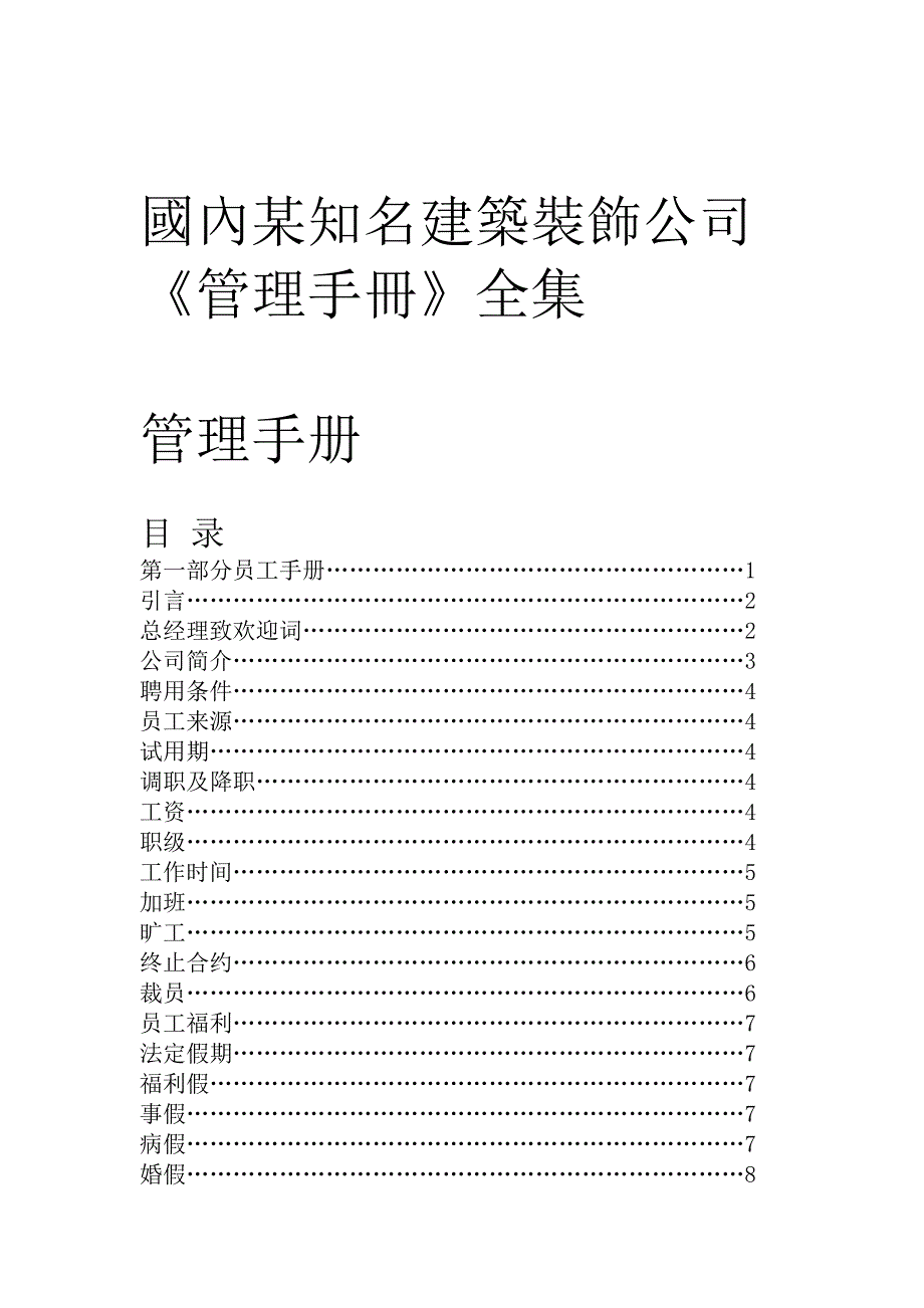 202X年国内某知名建筑装饰公司管理手册全集_第1页