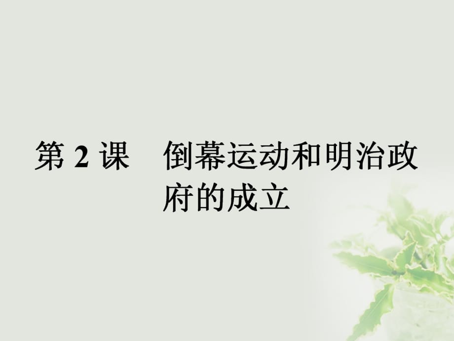 2017-2018学年高中历史 第八单元 日本明治维新 第2课 倒幕运动和明治政府的成立课件 新人教版选修1_第1页