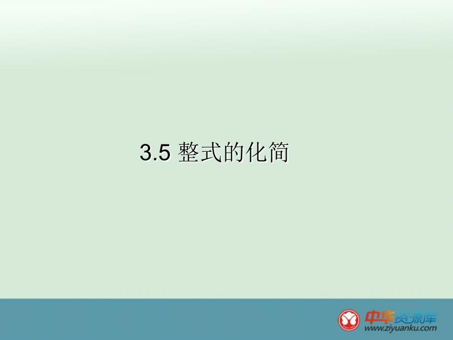 2015-2016学年浙江宁波慈城中学七年级数学课件：3.5《整式的化简》(浙教版下册)_第1页