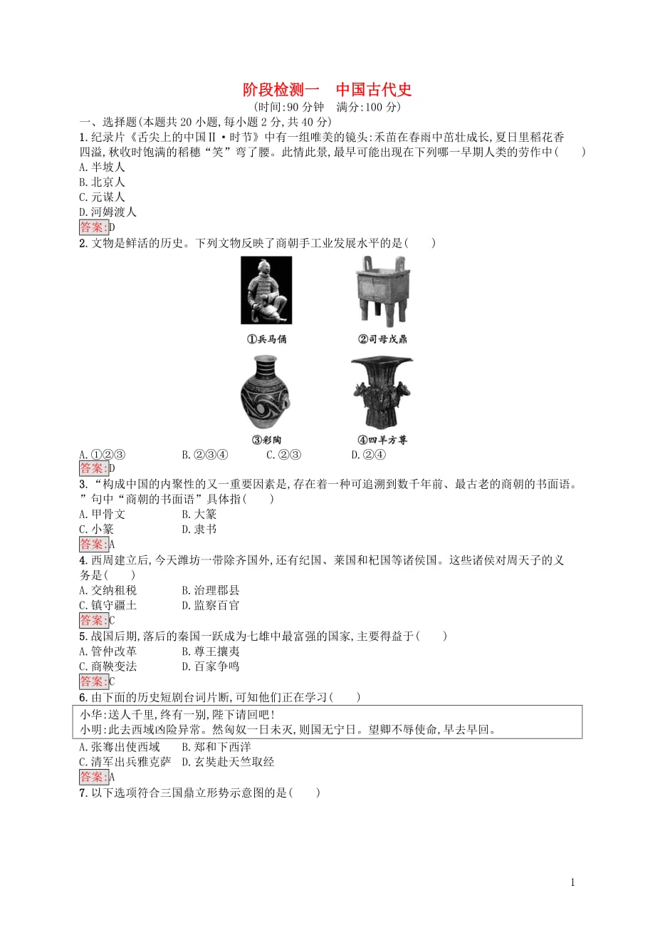 八年级历史下册阶段检测1中国古代史新人教_第1页